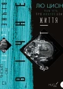 Лю Цисінь Память про минуле Землі трилогія Книга 3 Вічне життя Смерті