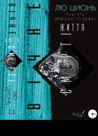 Лю Цисінь Память про минуле Землі трилогія Книга 3 Вічне життя Смерті