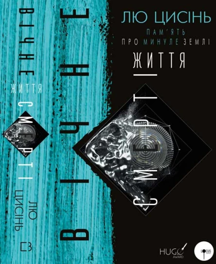 Лю Цисінь Память про минуле Землі трилогія Книга 3 Вічне життя Смерті