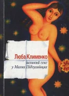Люба Клименко Великий секс у Малих Підгуляївцях