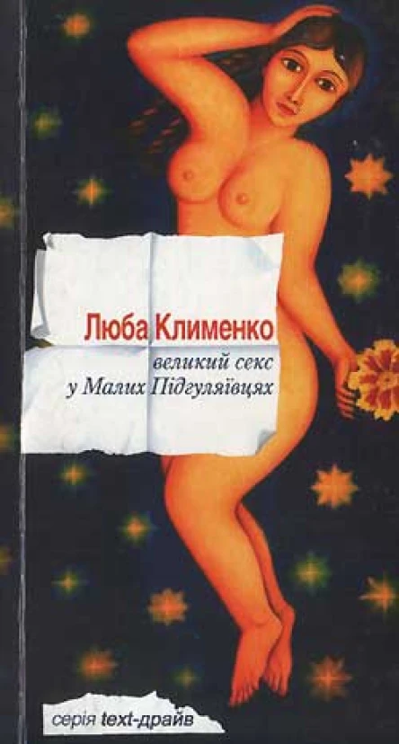 Люба Клименко Великий секс у Малих Підгуляївцях