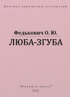 Любазгуба