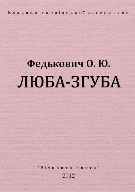 Любазгуба