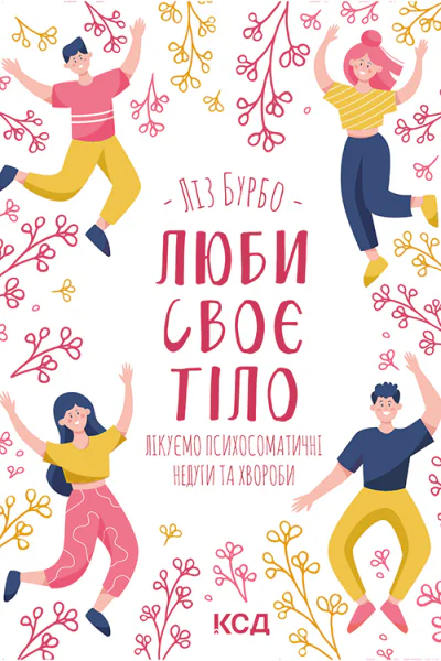 Люби своє тіло Лікуємо психосоматичні недуги та хвороби