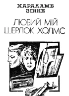 Любий мій Шерлок Холмс