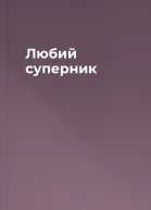 Любий суперник