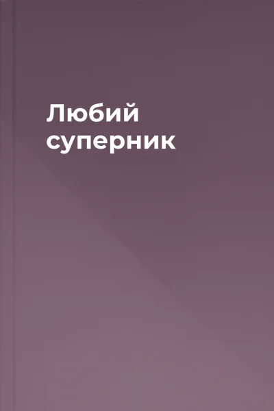 Любий суперник