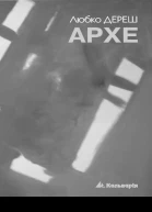 Любко Дереш Архе