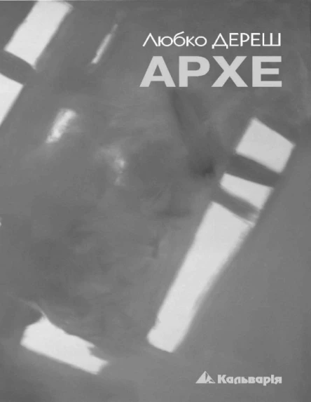 Любко Дереш Архе