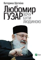 Любомир Гузар Хочу бути Людиною