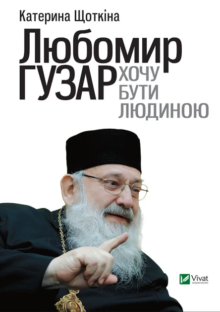 Любомир Гузар Хочу бути Людиною