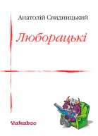 Люборацькі