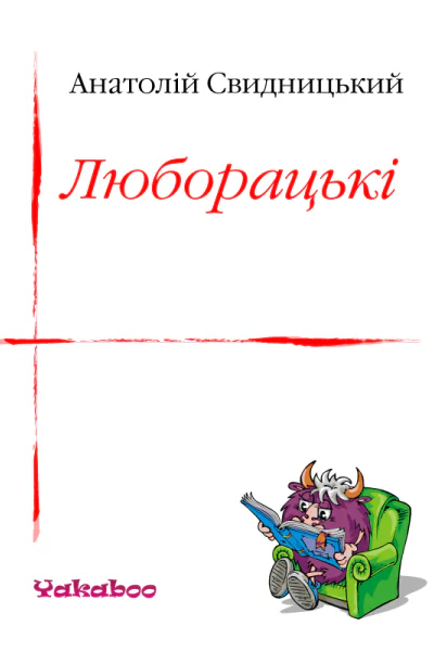Люборацькі