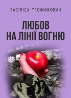 Любов на лінії вогню