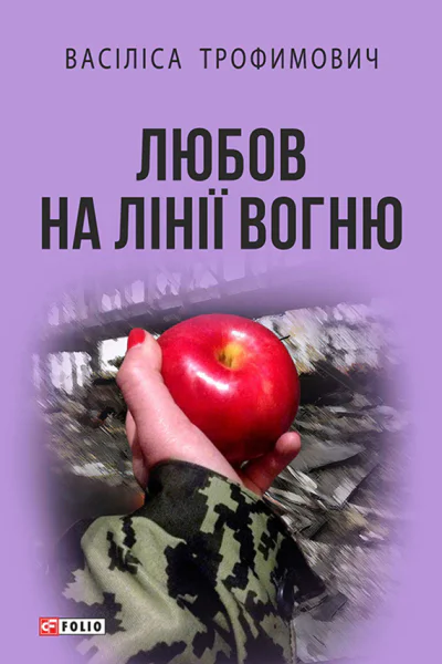 Любов на лінії вогню
