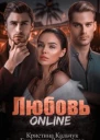 Любовь Online