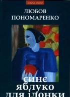 Любов Пономаренко Синє яблуко для Ілонки