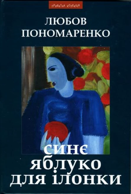 Любов Пономаренко Синє яблуко для Ілонки