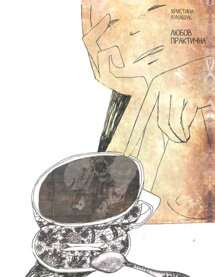 Любов практична