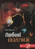 Любові полумя