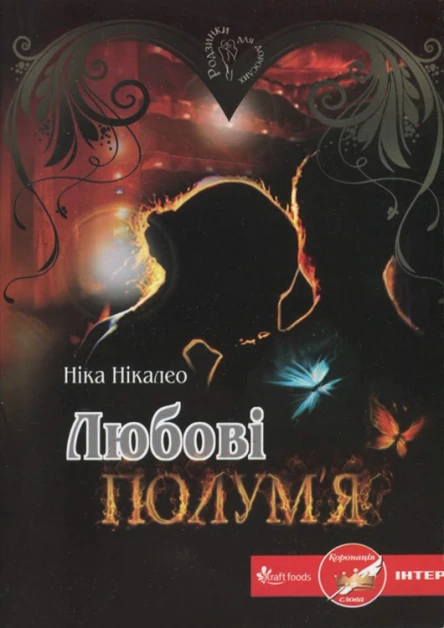 Любові полумя