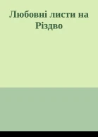 Любовні листи на Різдво