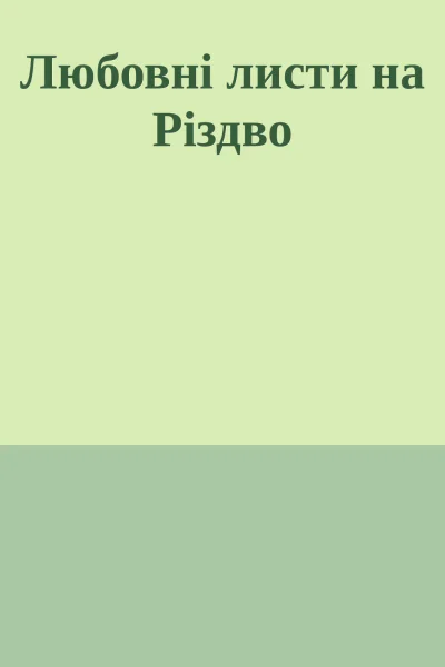 Любовні листи на Різдво