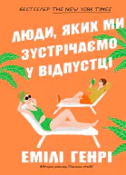 Люди яких ми зустрічаємо у відпустці