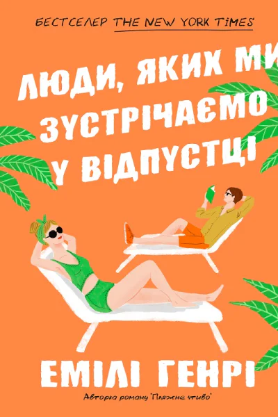 Люди яких ми зустрічаємо у відпустці