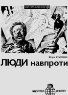 Люди навпроти