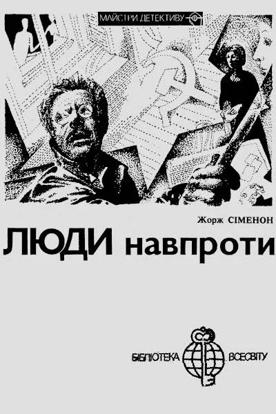 Люди навпроти