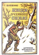 Люди з Червоної скелі