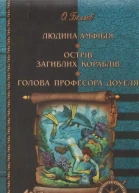 Людинаамфібія Острів загиблих кораблів Голова професора Доуеля