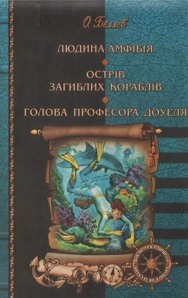 Людинаамфібія Острів загиблих кораблів Голова професора Доуеля