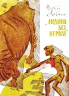 Людина без нервів