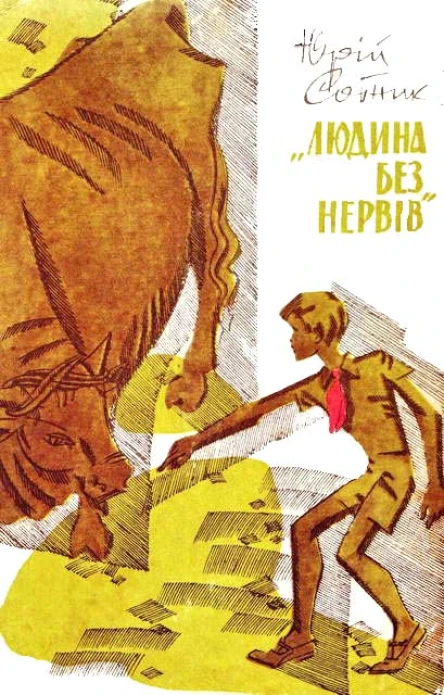 Людина без нервів