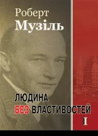 Людина без властивостей I