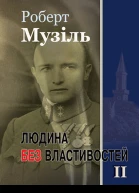Людина без властивостей II