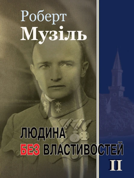 Людина без властивостей II