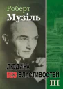 Людина без властивостей III