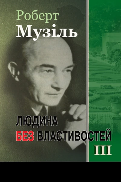 Людина без властивостей III