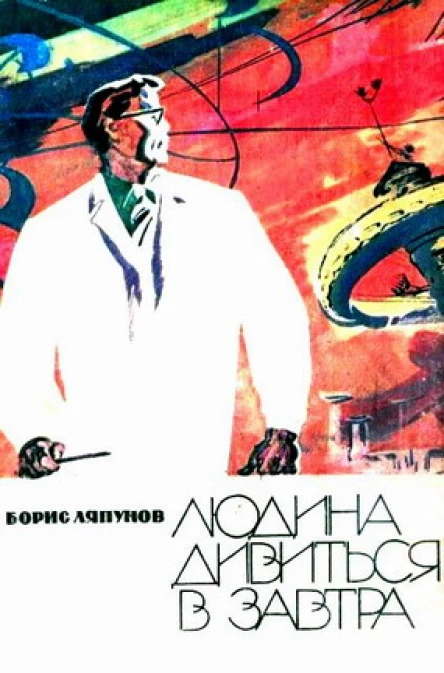 Людина дивиться в Завтра Мрії інженера