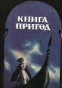 Людина і змія