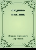 Людинамаятник