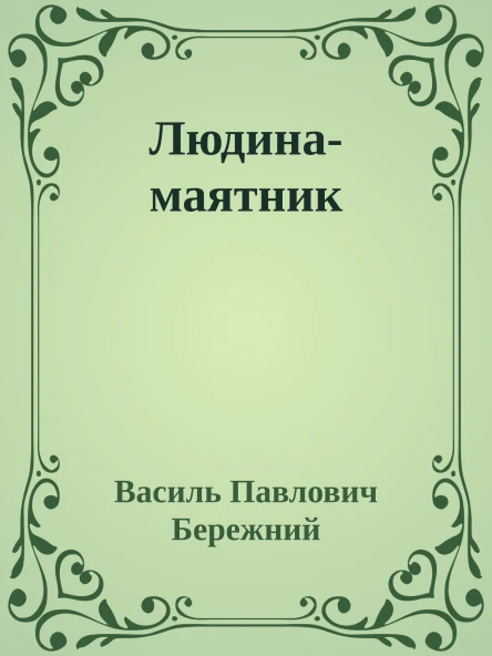 Людинамаятник