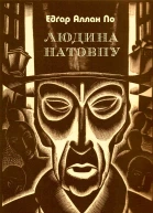 Людина натовпу