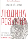 Людина розумна Історія людства від минулого до майбутнього