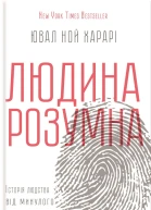 Людина розумна Історія людства від минулого до майбутнього