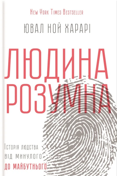 Людина розумна Історія людства від минулого до майбутнього