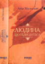 Людина що підводиться